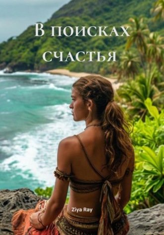 Обложка книги «В поисках счастья»