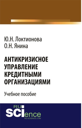 Антикризисное управление кредитными организациями. (Бакалавриат, Магистратура). Учебное пособие.. 