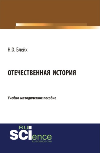 Надежда Оскаровна Блейх. Отечественная история. (Бакалавриат, Специалитет). Учебно-методическое пособие.