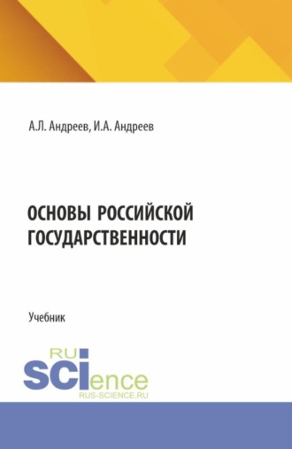 Андрей Леонидович Андреев. Основы Российской государственности. (Бакалавриат, Магистратура). Учебная программа.