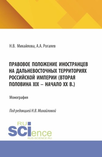Наталья Владимировна Михайлова. Правовое положение иностранцев на дальневосточных территориях Российской империи (вторая половина XIX – начало XX в.). (Аспирантура, Бакалавриат, Магистратура). Монография.