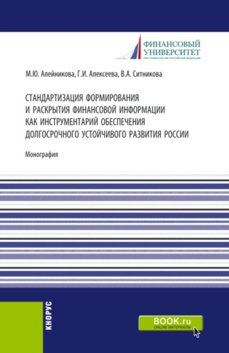 Стандартизация формирования и раскрытия финансовой информации как инструментарий обеспечения долгосрочного устойчивого развития России. (Аспирантура, Бакалавриат, Магистратура). Монография.. Валентина Анатольевна Ситникова