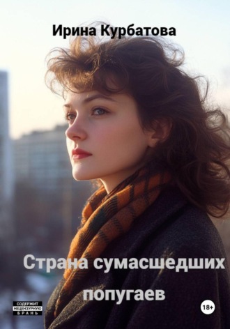 Обложка книги «Страна сумасшедших попугаев»