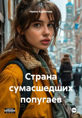 Ирина Курбатова. Страна сумасшедших попугаев