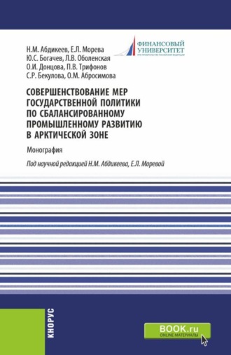 Совершенствование мер государственной политики по сбалансированному промышленному развитию в арктической зоне. (Аспирантура, Магистратура). Монография.. 
