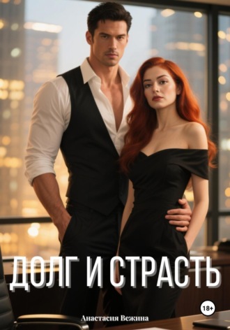 Анастасия Вежина. Долг и страсть
