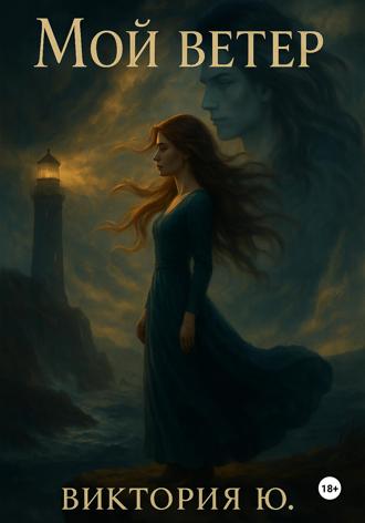 Обложка книги «Мой ветер»
