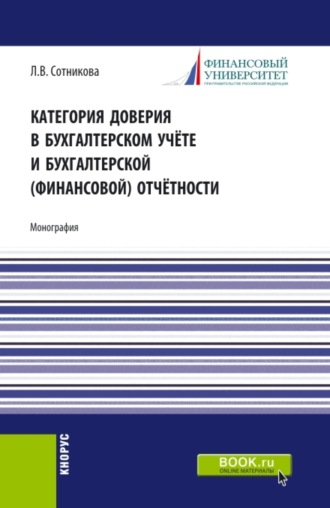 Людмила Викторовна Сотникова. Категория доверия в бухгалтерском учёте и бухгалтерской (финансовой) отчётности. (Магистратура). Монография.