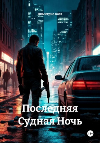 Димитрио Коса. Последняя Судная Ночь
