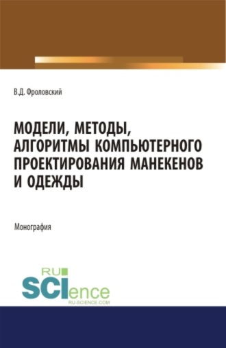 Владимир Дмитриевич Фроловский. Модели, методы, алгоритмы компьютерного проектирования манекенов и одежды. (Аспирантура, Бакалавриат, Магистратура). Монография.