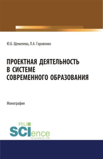 Проектная деятельность в системе современного образования. (Бакалавриат, Магистратура). Монография.. Юлия Борисовна Щемелева