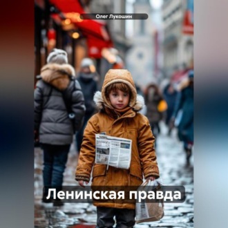Обложка книги «Ленинская правда»