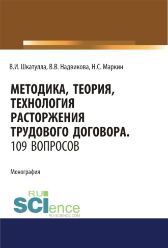 . Методика, теория, технология расторжения трудового договора. 109 вопросов.. (Аспирантура). (Бакалавриат). (Магистратура). (Специалитет). Монография