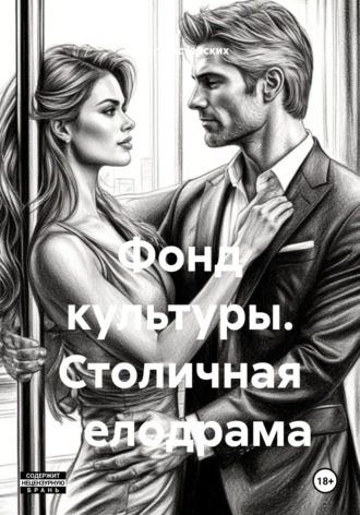 Обложка книги «Фонд культуры. Столичная мелодрама»