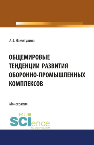 Анжела Захитовна Намитулина. Общемировые тенденции развития оборонно-промышленных комплексов. (Адъюнктура, Аспирантура, Бакалавриат, Магистратура, Специалитет). Монография.
