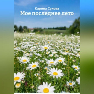 Обложка книги «Мое последнее лето»