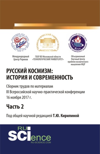 Татьяна Юрьевна Кирилина. Русский космизм: история и современность. Часть 2. (Аспирантура). (Бакалавриат). Сборник статей