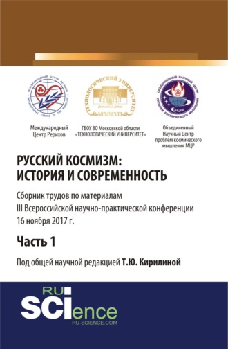 Русский космизм: история и современность. Часть 1. (Аспирантура, Бакалавриат, Магистратура). Сборник статей.. 