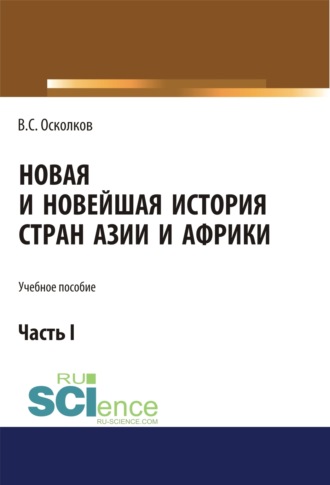 Владимир Сергеевич Осколков. Новая и Новейшая история стран Азии и Африки. Часть 1. (Аспирантура, Бакалавриат, Магистратура). Учебное пособие.