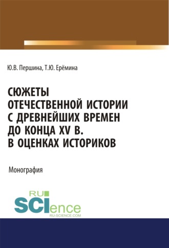 Юлия Валерьевна Першина. Сюжеты отечественной истории с древнейших времен до конца XV в. в оценках историков. (Аспирантура, Бакалавриат, Магистратура, Специалитет). Учебно-методическое пособие.