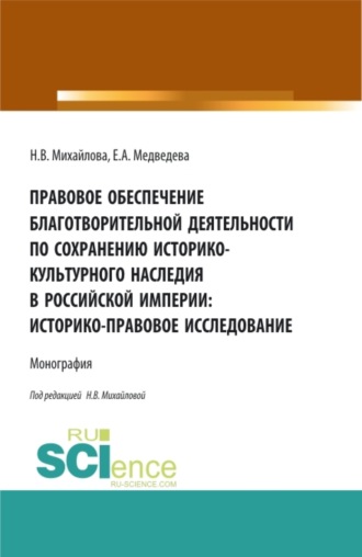 Наталья Владимировна Михайлова. Правовое обеспечение благотворительной деятельности по сохранению историко-культурного наследия в Российской империи:Историко-правовое исследование. (Бакалавриат, Магистратура). Монография.