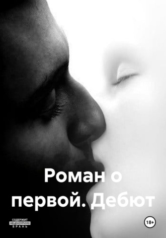 Обложка книги «Роман о первой. Дебют»