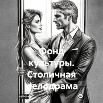 Обложка книги «Фонд культуры. Столичная мелодрама»