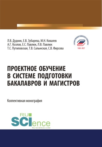 Проектное обучение в системе подготовки бакалавров и магистров. (Аспирантура, Бакалавриат, Магистратура). Монография.. 