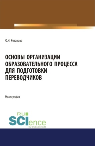 Ольга Николаевна Ротанова. Основы организации образовательного процесса для подготовки переводчиков. Монография.