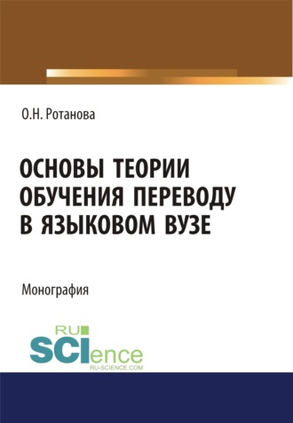 Ольга Николаевна Ротанова. Основы теории обучения переводу в языковом вузе. (Аспирантура). (Магистратура). Монография
