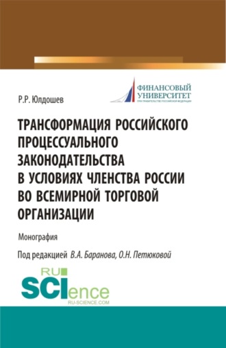 Виктор Алексеевич Баранов. Трансформация российского процессуального законодательства. (Аспирантура, Бакалавриат, Магистратура, Специалитет). Монография.
