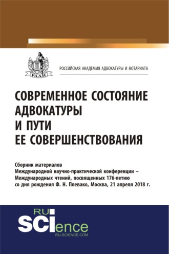 Андрей Николаевич Маренков. Современное состояние адвокатуры и пути ее совершенствования. (Бакалавриат, Магистратура). Сборник материалов.