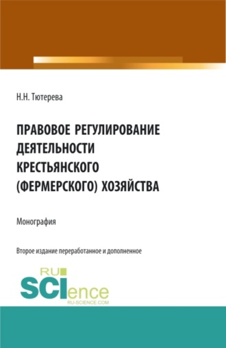 Наталия Николаевна Тютерева. Правовое регулирование деятельности крестьянского (фермерского) хозяйства. (Аспирантура, Бакалавриат, Магистратура, Специалитет). Монография.