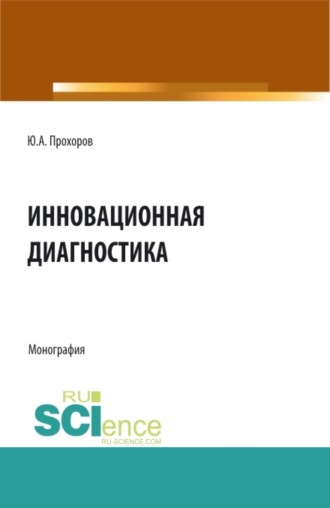 Юрий Анатольевич Прохоров. Инновационная диагностика. (Аспирантура, Бакалавриат, Магистратура). Монография.