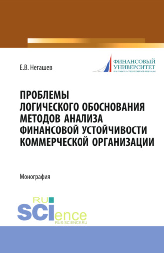 Евгений Владимирович Негашев. Проблемы логического обоснования методов анализа финансовой устойчивости коммерческой организации. (Аспирантура, Бакалавриат, Магистратура). Монография.