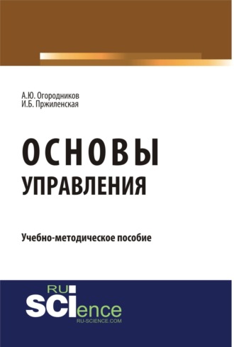 Александр Юрьевич Огородников. Основы управления. (Бакалавриат, Магистратура). Учебно-методическое пособие.