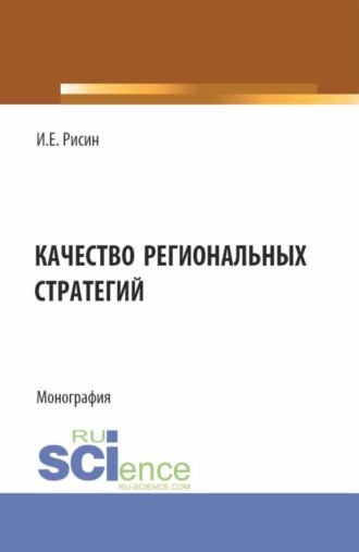 Игорь Ефимович Рисин. Качество региональных стратегий. (Аспирантура, Магистратура). Монография.