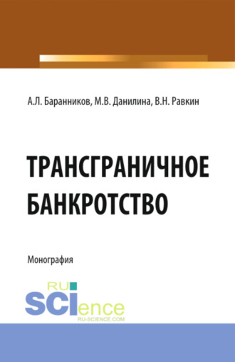 Трансграничное банкротство. (Бакалавриат). Монография.. Марина Викторовна Данилина