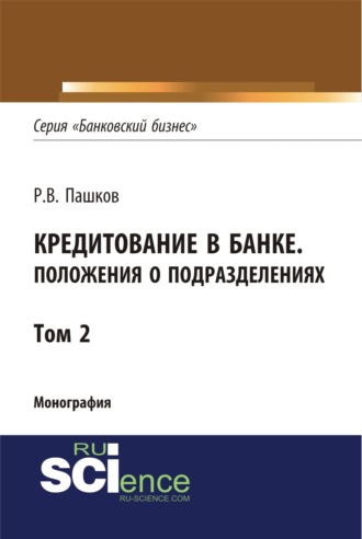 . Кредитование в банке. Положения о подразделениях. Том 2. (Адъюнктура, Аспирантура, Магистратура). Монография.