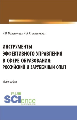Ирина Александровна Стрельникова. Инструменты эффективного управления в сфере образования: российский и зарубежный опыт. (Аспирантура, Бакалавриат, Магистратура). Монография.
