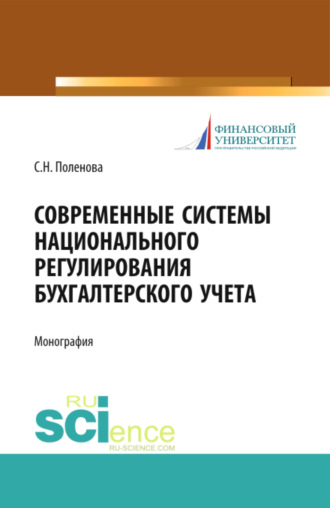 Светлана Николаевна Поленова. Современные системы национального регулирования бухгалтерского учета. (Аспирантура, Бакалавриат, Магистратура, Специалитет). Монография.