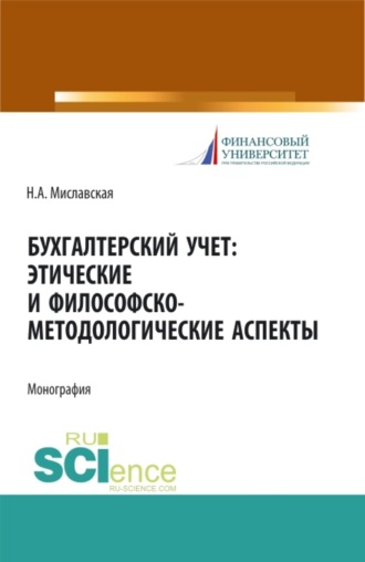 Наталья Анатольевна Миславская. Бухгалтерский учет. Этические и философско-методологические аспекты. (Аспирантура, Магистратура). Монография.