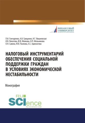 Налоговый инструментарий обеспечения социальной поддержки граждан в условиях экономической нестабильности. (Бакалавриат, Магистратура). Монография.. Инна Владимировна Липатова