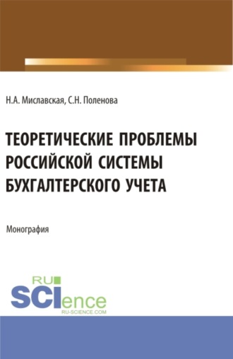 Светлана Николаевна Поленова. Теоретические проблемы Российской системы бухгалтерского учета. (Бакалавриат, Магистратура). Монография.