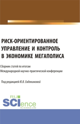 Юлия Викторовна Евдокимова. Риск-ориентированное управление и контроль в экономике мегаполиса. (Бакалавриат, Магистратура). Сборник статей.