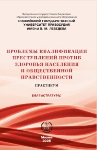Обложка книги «Проблемы квалификации преступлений против здоровья населения и общественной нравственности. Практикум»