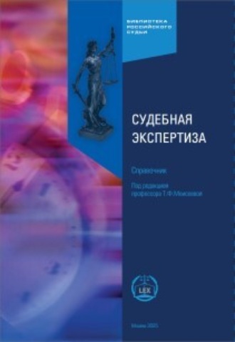 Обложка книги «Судебная экспертиза. Справочник. 3-е издание, исправленное и дополненное»