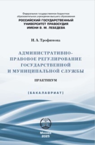 Обложка книги «Административно-правовое регулирование государственной и муниципальной службы. Практикум»