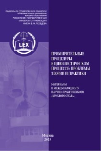 Обложка книги «Примирительные процедуры в цивилистическом процессе: проблемы теории и практики»