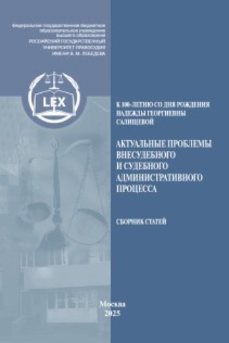 Обложка книги «Актуальные проблемы внесудебного и судебного административного процесса, посвященной памяти Надежды Георгиевны Салищевой (к 100‑летию со дня рождения)»